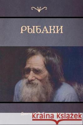 Рыбаки (The Fishermen) Дмитрий Григорович 9781604448771 Indoeuropeanpublishing.com - książka