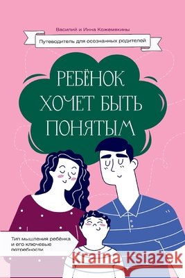 Ребенок хочет быть понят Vasili Cojemeachin Inna Cojemeachina 9785362416270 Parenting Education House - książka