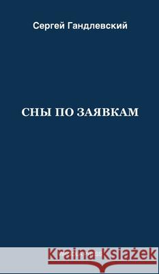 СНЫ ПО ЗАЯВКАМ Гандлk 9781968788063 Virgola Press - książka