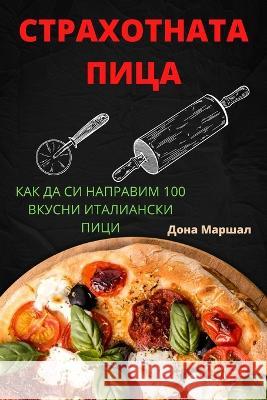 СТРАХОТНАТА ПИЦА Дона Маршал 9781805420361 Not Avail - książka