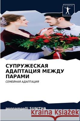 СУПРУЖЕСКАЯ АДАПТАЦИЯ МЕЖДУ ПАР& Ponnampalli Sunitha 9786200858429 Sciencia Scripts - książka