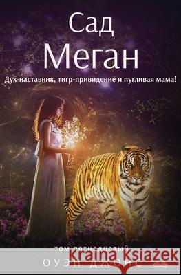 Сад Меган - Дух-Наставник,  Owen Jones Pavel Kozlov 9788835462132 Tektime - książka