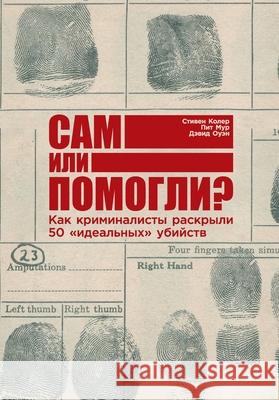 Сам или помогли? Как кримl  Колер Пи Мур Д Оуэн 9785006311244 Lider Publishing Ltd - książka
