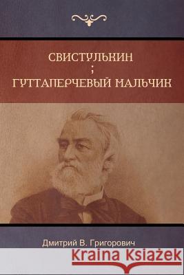 Свистулькин . Гуттаперчевый маль Дмитрий B Григоровиm 9781604449013 Indoeuropeanpublishing.com - książka