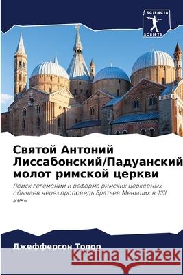 Святой Антоний Лиссабон&  Топор 9786207570331 Sciencia Scripts - książka