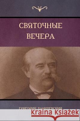 Святочные вечера (Yule Vechera) Григорий Данилевск 9781604448856 Indoeuropeanpublishing.com - książka