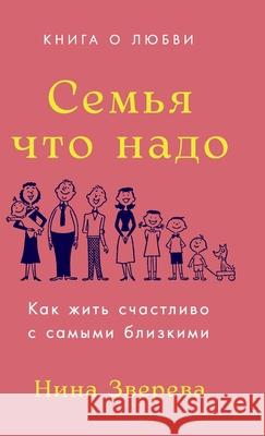 Семья что надо: Как жить с
 Звереk Nina Zvereva 9785961489149 Lider Publishing Ltd - książka