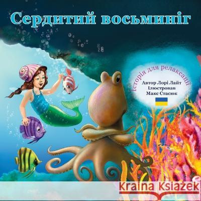 Сердитий восьминіг: Істо Lori Lite Стасюl Oleksandra Matviichuk 9781937985356 Stress Free Kids - książka