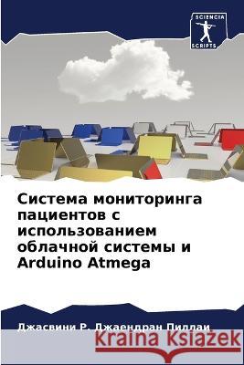 Система мониторинга пациентов с  Д Р. Джаендран Пиллаи 9786205349359 Sciencia Scripts - książka