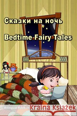 Сказки на ночь. Bedtime Fairy Tales. Bilingual Book in Russian and English: Dual Language Stories for Kids (Russian and English  Svetlana Bagdasaryan 9781728675411 Independently Published - książka