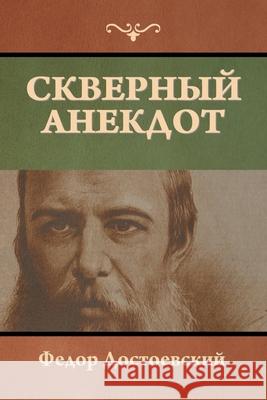 Скверный анекдот Федор Достоевский 9781644396735 Indoeuropeanpublishing.com - książka