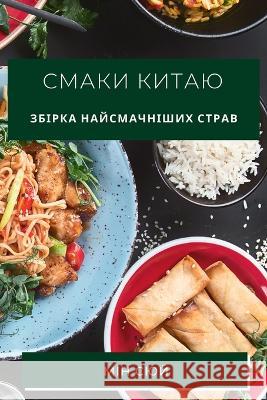 Смаки Китаю: Збірка найсм Мі Сюй 9781783815746 Not Avail - książka