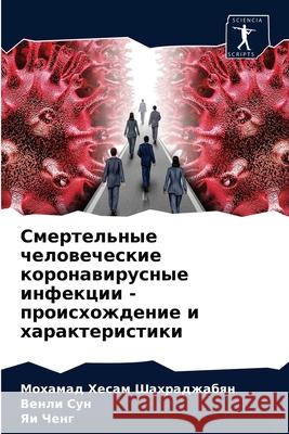 Смертельные человеческие корон&# Мохамад Шахраджабя 9786203282597 Sciencia Scripts - książka