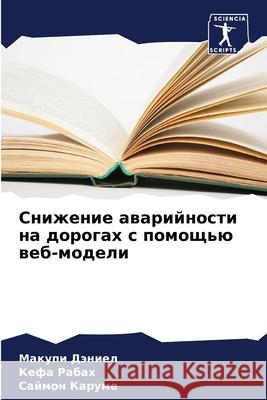 Снижение аварийности на Дэниеl  Рабах Карум
 9786207658596 Sciencia Scripts - książka