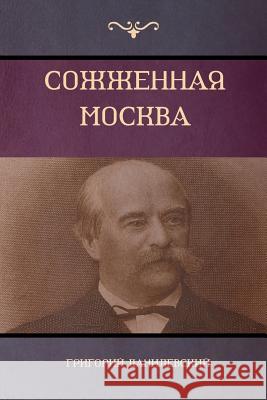 Сожженная Москва (Moscow in Flames) Григорий Данилевск 9781604448825 Indoeuropeanpublishing.com - książka