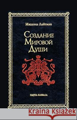 Создание Мировой Души Лайтмk 9785962200200 Laitman Kabbalah Publishers - książka