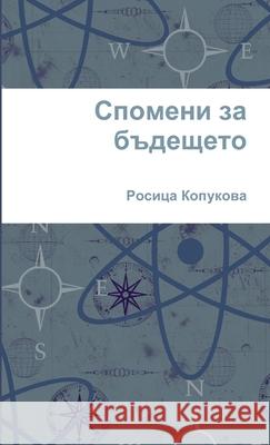 Спомени за бъдещето Росица Копукова 9781365020483 Lulu.com - książka