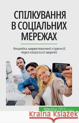 Спілкування в соціальних мережа& Irene Guittin   9782808675215 5minutes.com (Ua) - książka