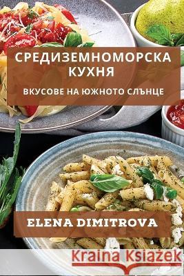 Средиземноморска Кухня: Вкусове  Elena Dimitrova   9781835194591 Elena Dimitrova - książka