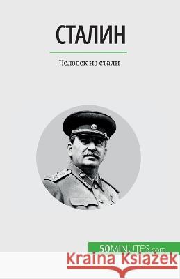 Сталин: Человек из стали Aude Perrineau   9782808675901 5minutes.com (Ru) - książka