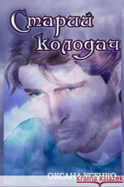 Старий колодач Оксана Усенко 9798877628304 Independently Published - książka