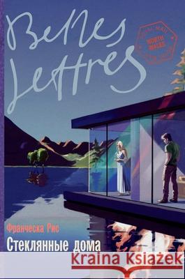 Стеклянные дома (Glass Houses) Фр Рис Francesca Reece 9785006311725 Lider Publishing Ltd - książka