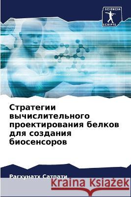 Стратегии вычислительного прое&# Рагхунатх Сатпати 9786205275672 Sciencia Scripts - książka