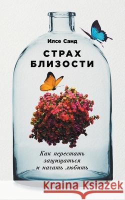 Страх близости: Как перес И Санд Ilse Sand 9785961490084 Lider Publishing Ltd - książka