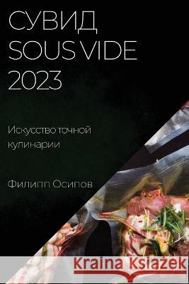 Сувид Sous Vide 2023: Искусство точно Осипоk 9781837524174 Not Avail - książka