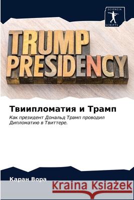 Твиипломатия и Трамп Каран Вора 9786203311723 Sciencia Scripts - książka