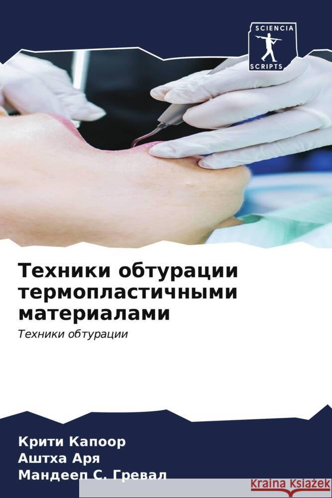 Техники обтурации термо& Капооl Аш Аря С. Грева& 9786206985037 Sciencia Scripts - książka