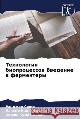 Технология биопроцессов Введен&# Ранджан Сингх, Лаксl 9786205257920 Sciencia Scripts - książka