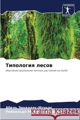 Типология лесов Эрнанk Мурсуl 9786205847084 Sciencia Scripts - książka