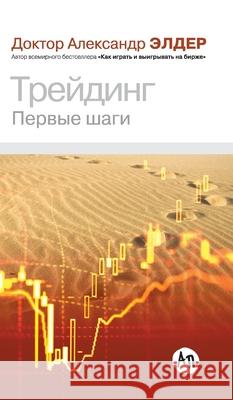 Трейдинг: Первые шаги  Элдер Alexander Elder 9785961469066 Lider Publishing Ltd - książka