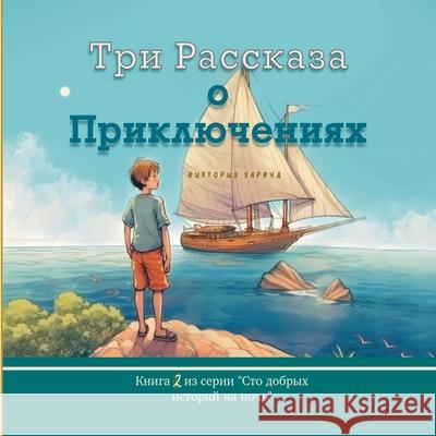 Три Рассказа о Приключен Viktoriia Harwood 9781917210386 Viktoriia Harwood - książka