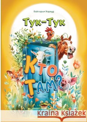 Тук-Тук, Кто там?: Часть 1 Victoria Harwood 9781917210720 Viktoriia Harwood - książka