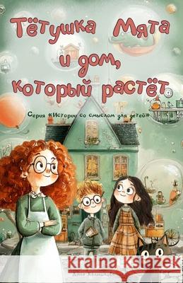 Тётушка Мята и дом, которm Anna Kalmykova Anna Kalmykova 9789893623732 Calma Books - książka