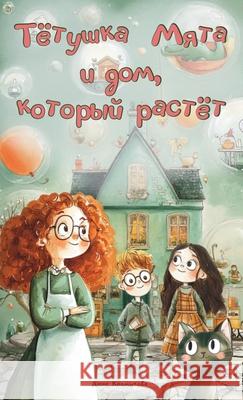 Тётушка Мята и дом, которm Anna Kalmykova Anna Kalmykova 9789893623770 Calma Books - książka