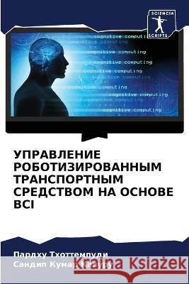 УПРАВЛЕНИЕ РОБОТИЗИРОВАННЫМ ТР&# Пардху Тхоттемпуди 9786205359099 Sciencia Scripts - książka