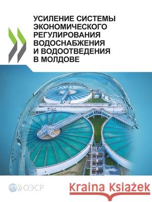 УСИЛЕНИЕ СИСТЕМЫ ЭКОНОМ& Oecd 9789264637887 Org. for Economic Cooperation & Development - książka