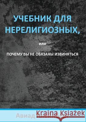 УЧЕБНИК ДЛЯ НЕРЕЛИГИОЗНЫХ, или ПО Авиад 
   9789657006139 Rachel Torpusman - książka