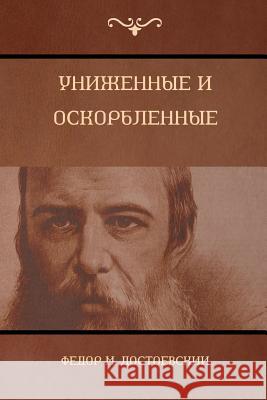 Униженные и оскорбленные Фёдор М. Достоевский 9781604448948 Indoeuropeanpublishing.com - książka