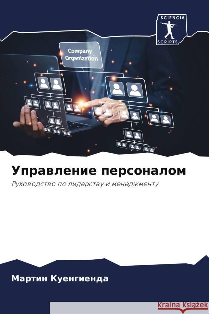 Управление персоналом КУЕНГh 9786206884927 Sciencia Scripts - książka