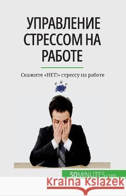 Управление стрессом на работе: Ск Geraldine de Radigues   9782808676526 5minutes.com (Ru) - książka