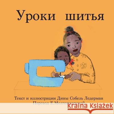 Уроки шитья Deana Sobel Lederman 9781636070131 Tbr Books - książka