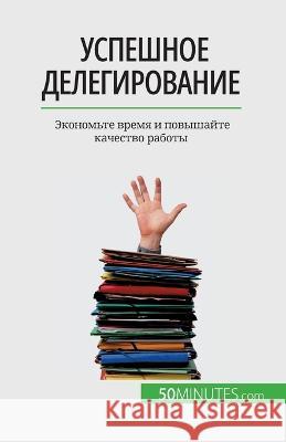 Успешное делегирование: Экономь& Veronique Bronckart   9782808675802 5minutes.com (Ru) - książka