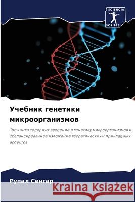 Учебник генетики микроорганизм&# Рупал Cенгар 9786204140278 Sciencia Scripts - książka