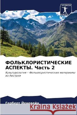 ФОЛЬКЛОРИСТИЧЕСКИЕ АСПЕКТЫ. Час& Герберт Йеневейн 9786205258941 Sciencia Scripts - książka