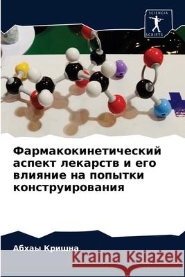 Фармакокинетический аспект лек&# Абхаы Кришна 9786204052113 Sciencia Scripts - książka