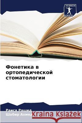 Фонетика в ортопедической стома& Раиса Рашид, Шабир А
 9786205270332 Sciencia Scripts - książka